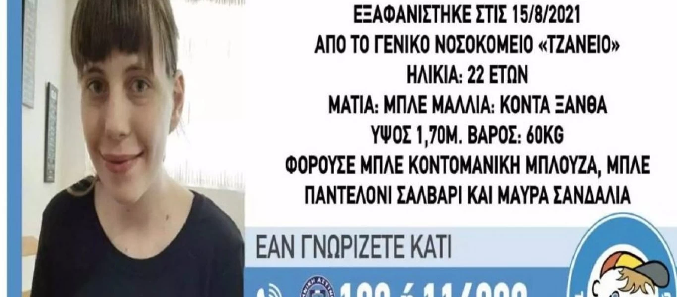 Θρίλερ με την 22χρονη Ευαγγελία Τσιάμη: Εξαφανίστηκε για δεύτερη φορά